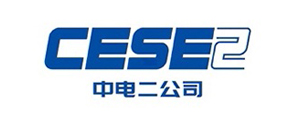中国电子系统工程第二建设有限公司
